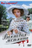 Постер Винтовая лестница (2005)
