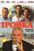 Постер Тройка (2010)