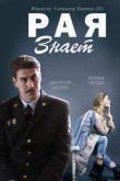 Постер Рая знает (2015)
