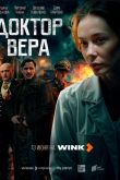 Постер Доктор Вера (2025)