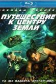 Постер Путешествие к Центру Земли (2008)