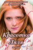 Постер Красотка Ляля (2014)