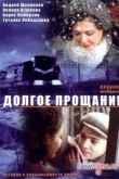 Постер Долгое прощание (2004)