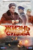 Постер Жизнь и судьба (2012)