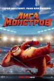 Постер Лига монстров (2021)