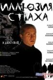 Постер Иллюзия страха (2008)