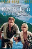 Постер Шесть дней, семь ночей (1998)