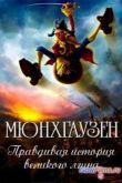 Постер Мюнхгаузен. Правдивая история великого лгуна (2013)