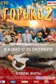 Постер Горько 2 (2014)