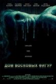 Постер Дом восковых фигур (2005)