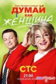Постер Думай как женщина (2013)