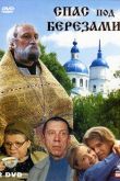 Постер Спас под березами (2003)