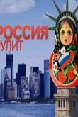 Постер Россия рулит! (2016)