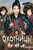 Постер Охотницы (2014)