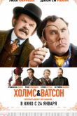 Постер Холмс и Ватсон (2018)