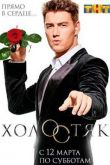Постер Холостяк на ТНТ (2016) 4 сезон