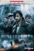 Постер Исчезнувшие (2009)