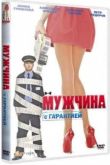 Постер Мужчина с гарантией (2012)