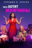 Постер Чего хотят мужчины (2019)