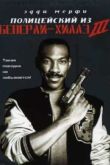 Постер Полицейский из Беверли Хиллз 3 (1994)