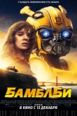 Постер Бамблби (2018)