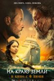 Постер На краю Земли (2024)