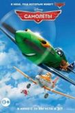 Постер Самолеты (2013)