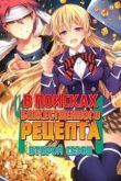 Постер В поисках божественного рецепта (второй сезон) (2016)