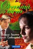 Постер Осенний лист (2012)