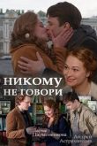 Постер Никому не говори (2017)