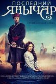 Постер Последний янычар (2014)