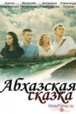 Постер Летние каникулы / Абхазская сказка (2012)