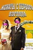 Постер Женаты с первого взгляда (2015)