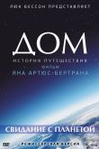 Постер Дом. История путешествия (2009)