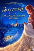 Постер Золушка и заколдованный принц (2018)