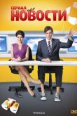 Постер Новости (2011)
