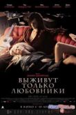 Постер Выживут только любовники (2013)