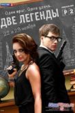 Постер Две легенды (2014)