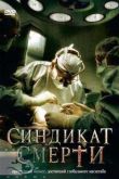 Постер Синдикат смерти (2008)