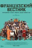 Постер Французский вестник. Приложение к газете «Либерти. Канзас ивнинг сан» (2021)