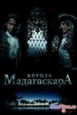 Постер Король Мадагаскара (2015)
