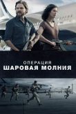 Постер Операция «Шаровая молния» (2018)