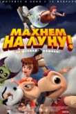 Постер Махнем на Луну! (2017)