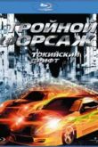 Постер Тройной форсаж: Токийский дрифт (2006)