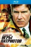 Постер Игры Патриотов (1992)