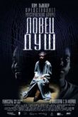 Постер Ловец душ (2010)