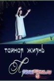 Постер Тайная жизнь. Люди Луны (2013)