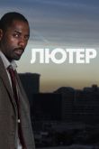 Постер Лютер (2010-2018) 1-5 сезон