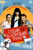 Постер Отдамся в хорошие руки (2009)