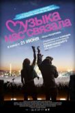 Постер Музыка нас связала (2011)